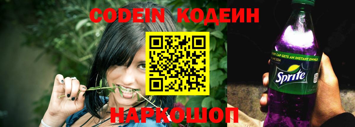 Лесной  Codein Purple Drank  Кодеиновый сироп Lean Purple Drank  Вход с VPN 