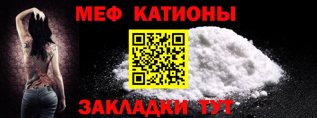 Меф мяу мяу мука Лесной